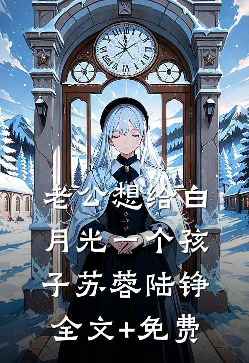 老公想给白月光一个孩子苏蓉陆铮全文+免费