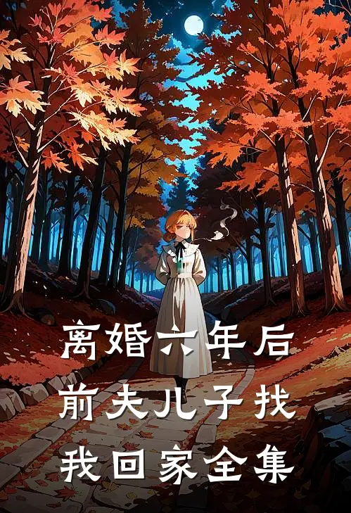离婚六年后，前夫儿子找我回家 全集