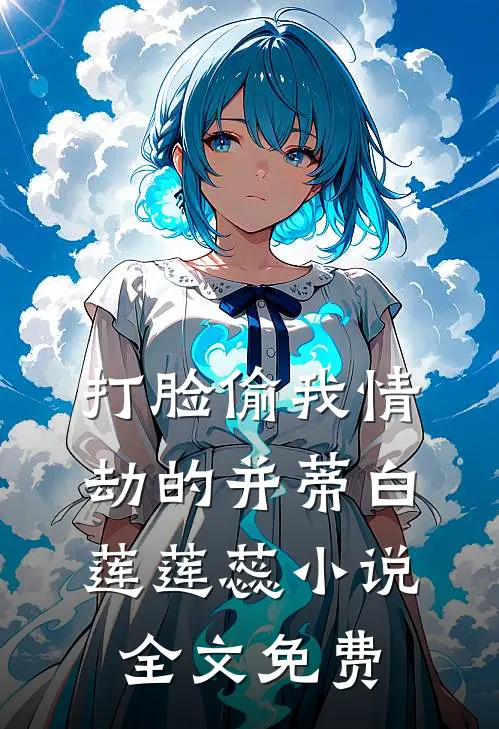 打脸偷我情劫的并蒂白莲莲蕊小说全文免费