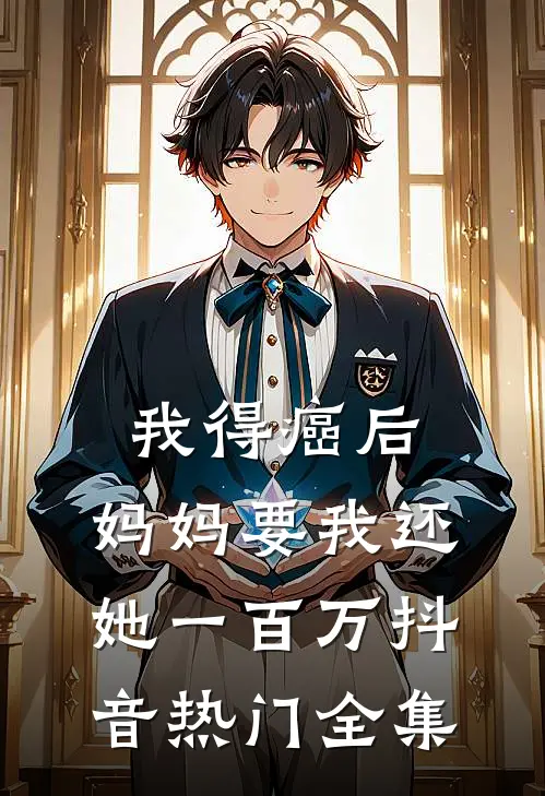 我得癌后，妈妈要我还她一百万抖音热门 全集