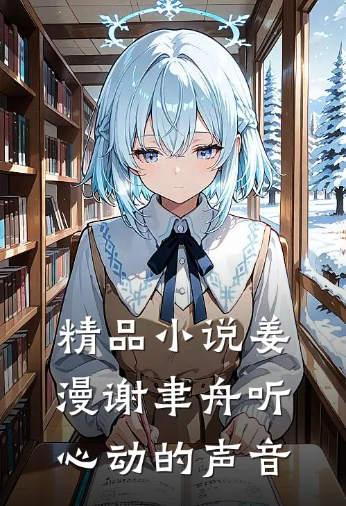 精品小说姜漫谢聿舟听心动的声音