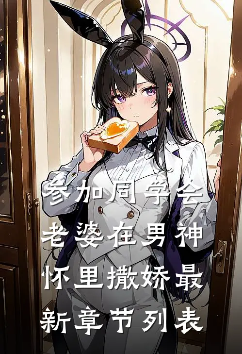 参加同学会，老婆在男神怀里撒娇最新章节列表
