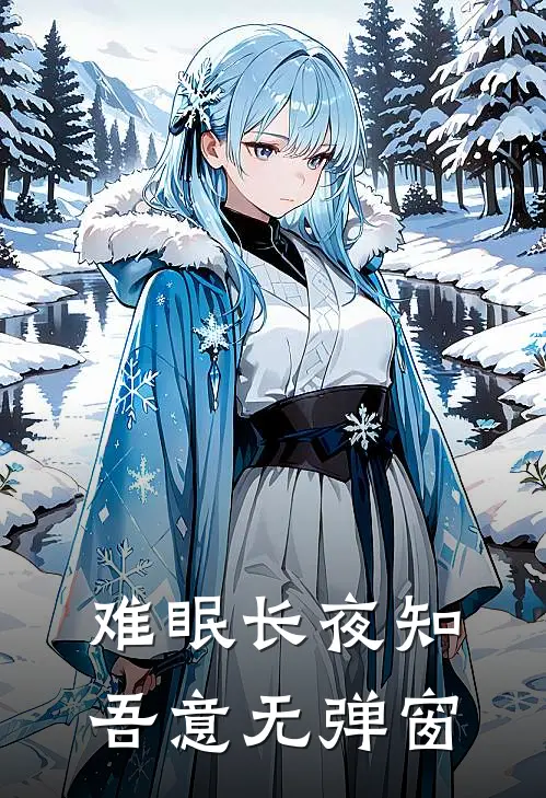 难眠长夜知吾意无弹窗