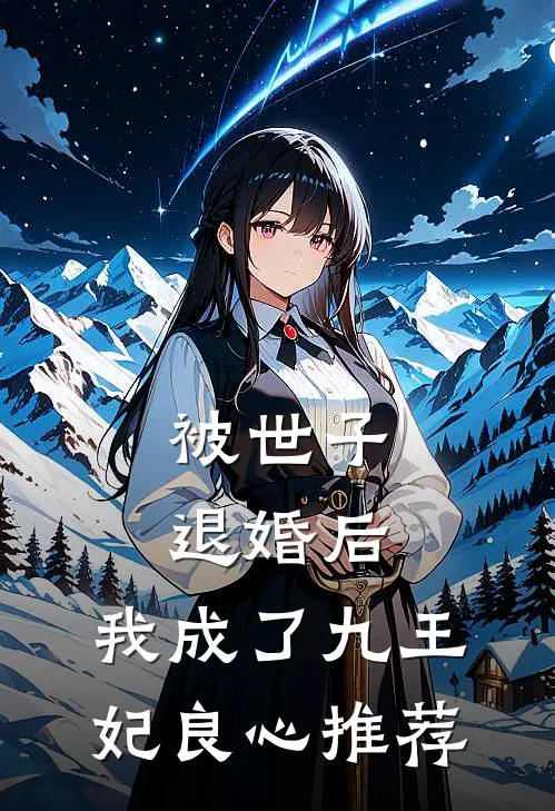 被世子退婚后，我成了九王妃良心推荐