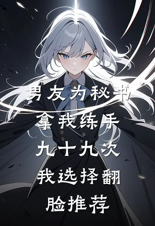 男友为秘书拿我练手九十九次，我选择翻脸推荐