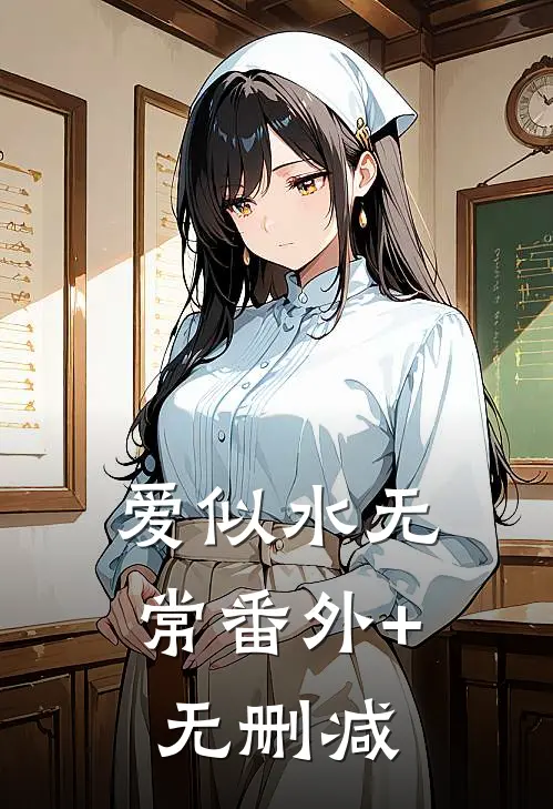 爱似水无常番外+无删减