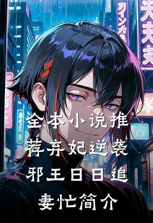 全本小说推荐弃妃逆袭:邪王日日追妻忙简介