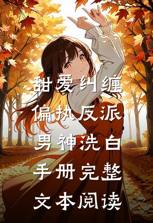 甜爱纠缠：偏执反派男神洗白手册完整文本阅读