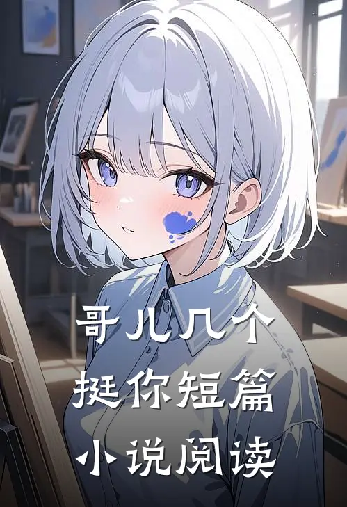 哥儿几个挺你短篇小说阅读
