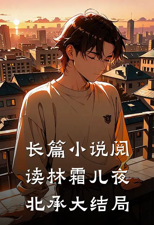 长篇小说阅读林霜儿夜北承大结局