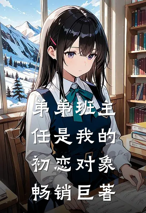 弟弟班主任是我的初恋对象畅销巨著