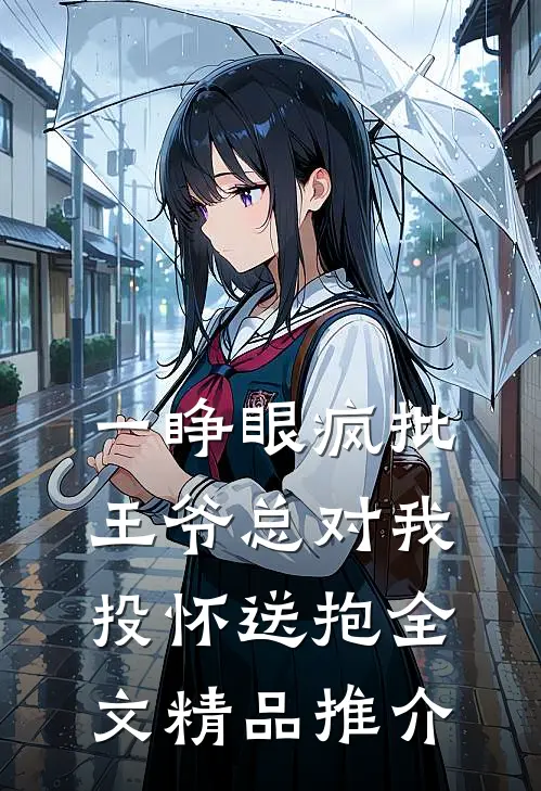 一睁眼疯批王爷总对我投怀送抱全文精品推介