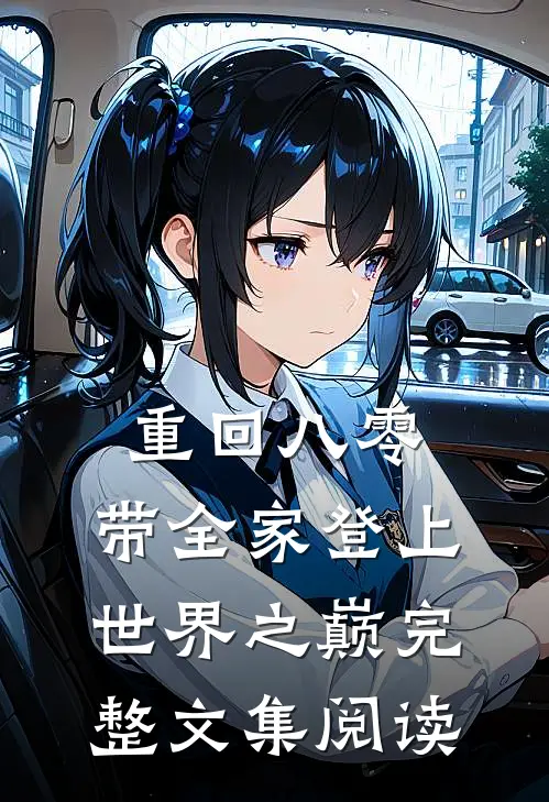 重回八零：带全家登上世界之巅完整文集阅读