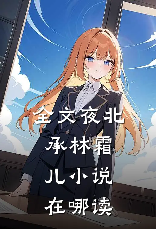 全文夜北承林霜儿小说在哪读
