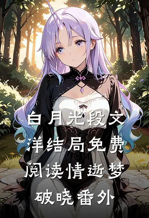 白月光段文洋结局免费阅读情逝梦破晓番外