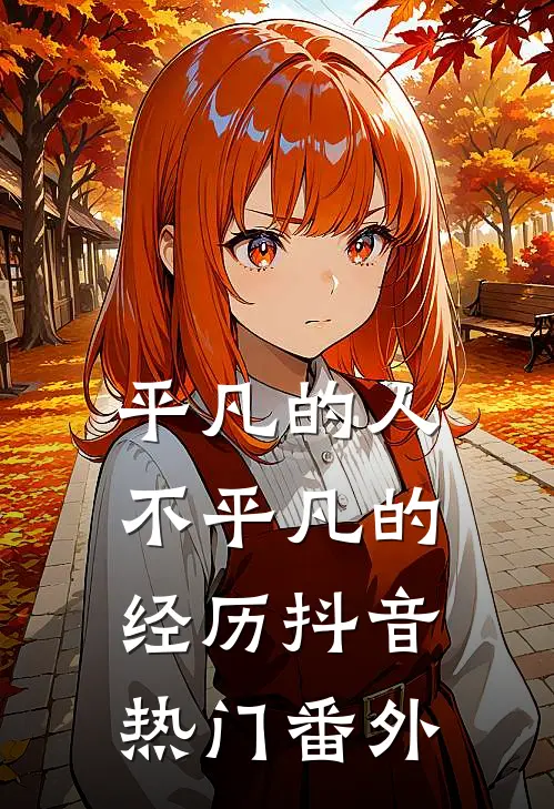 平凡的人不平凡的经历抖音热门 番外