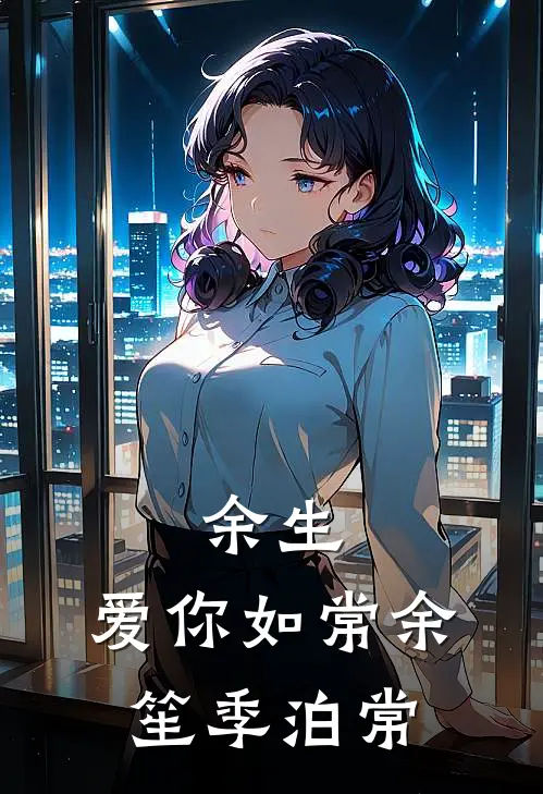 余生，爱你如常余笙季泊常
