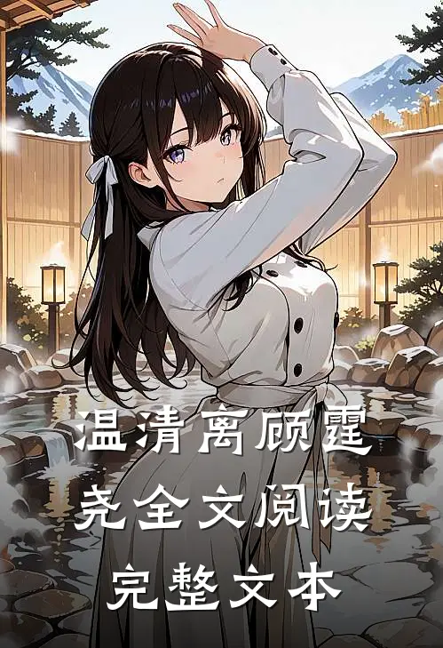 温清离顾霆尧全文阅读完整文本
