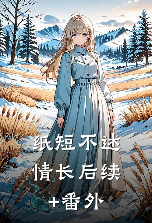 纸短不述情长后续+番外