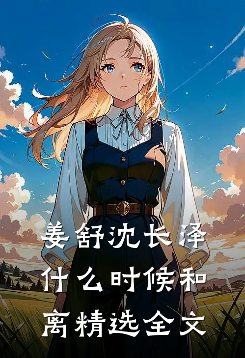 姜舒沈长泽什么时候和离精选全文