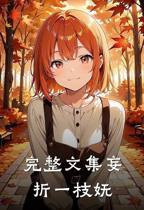 完整文集妄折一枝妩