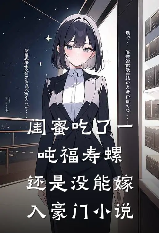 闺蜜吃了一吨福寿螺，还是没能嫁入豪门小说