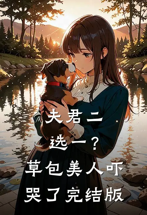 夫君二选一？草包美人吓哭了完结版