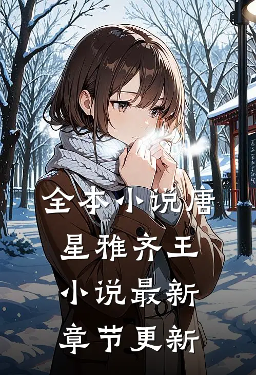 全本小说唐星雅齐王小说最新章节更新