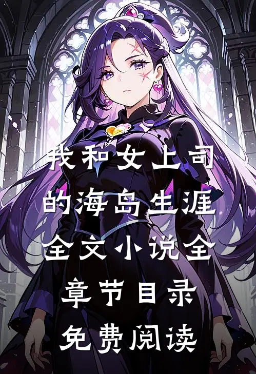 我和女上司的海岛生涯全文小说全章节目录免费阅读