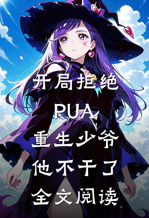 开局拒绝PUA，重生少爷他不干了全文阅读