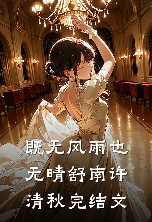 既无风雨也无晴舒南许清秋完结文
