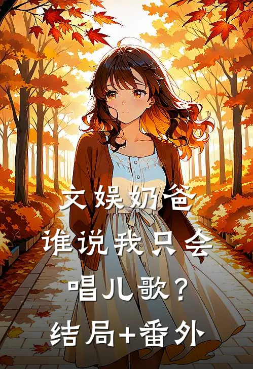 文娱奶爸：谁说我只会唱儿歌？结局+番外
