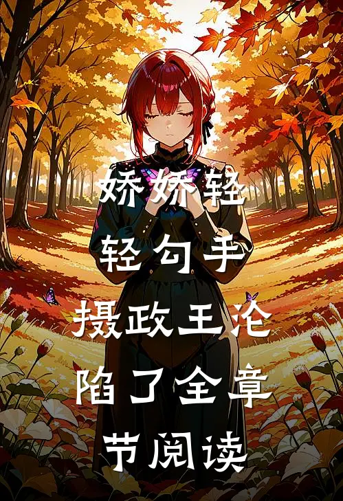 娇娇轻轻勾手，摄政王沦陷了全章节阅读