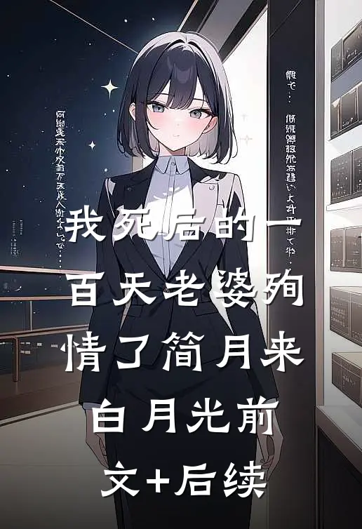 我死后的一百天老婆殉情了简月来白月光前文+后续