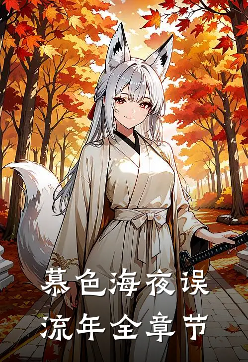 慕色海夜误流年全章节