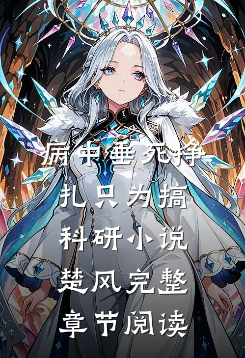 病中垂死挣扎只为搞科研小说楚风完整章节阅读