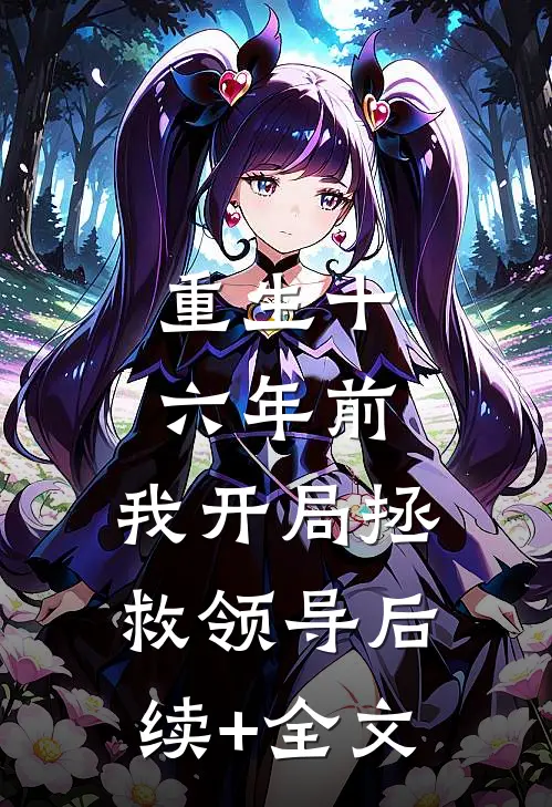 重生十六年前，我开局拯救领导后续+全文