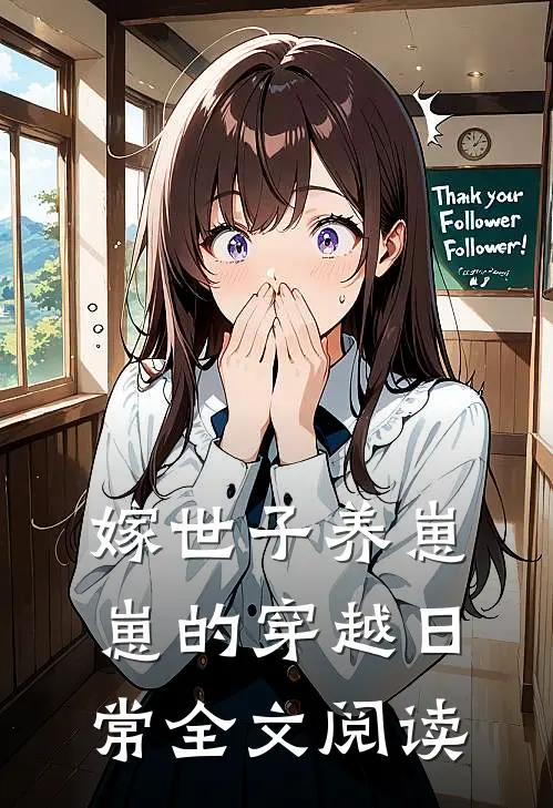 嫁世子养崽崽的穿越日常全文阅读