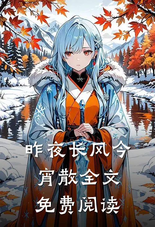 昨夜长风今宵散全文免费阅读