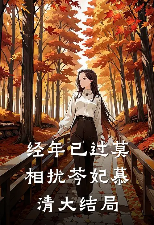经年已过莫相扰芩妃慕清大结局