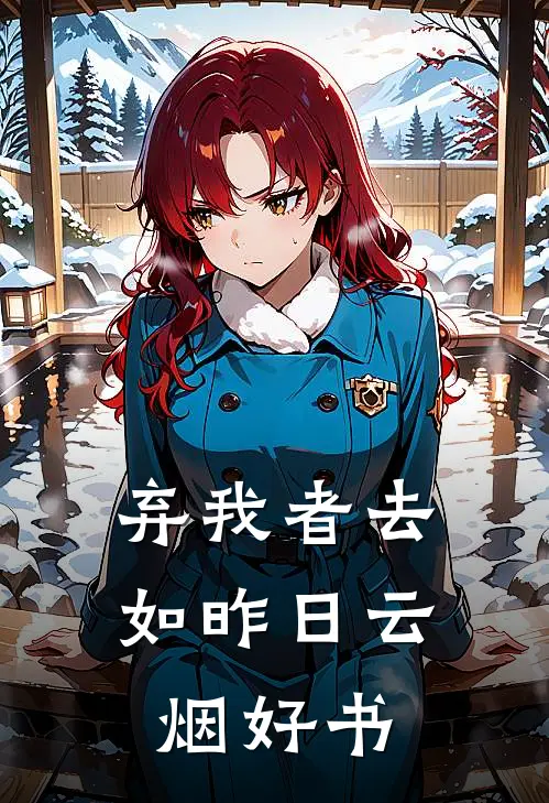 弃我者去，如昨日云烟好书
