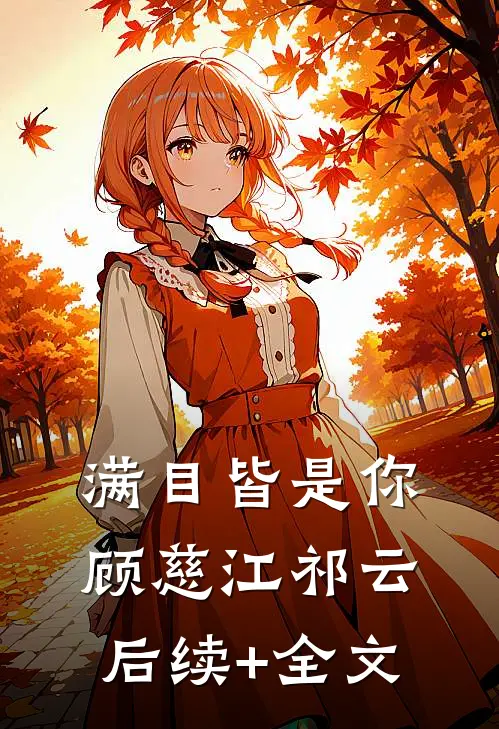 满目皆是你顾慈江祁云后续+全文