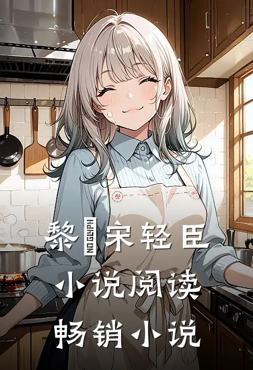 黎嫚宋轻臣小说阅读畅销小说