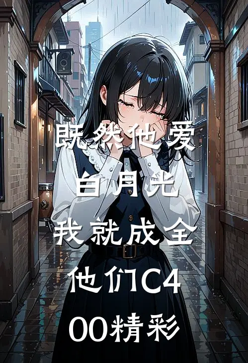 既然他爱白月光，我就成全他们C400精彩