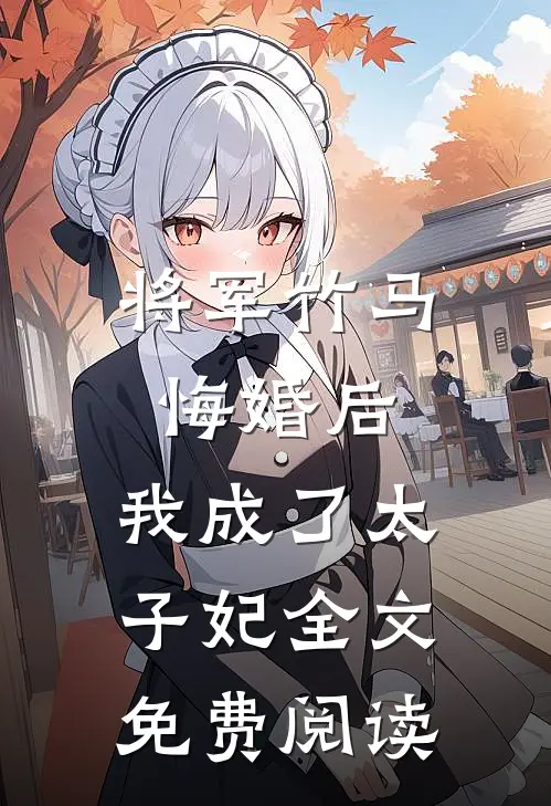 将军竹马悔婚后，我成了太子妃全文免费阅读