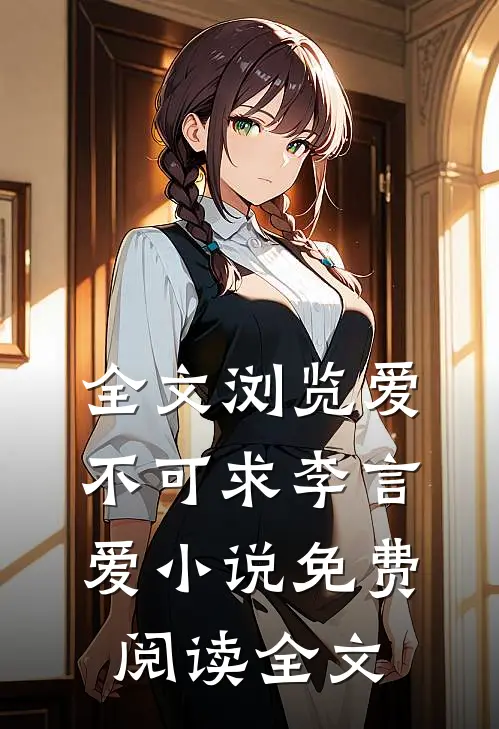 全文浏览爱不可求李言爱小说免费阅读全文