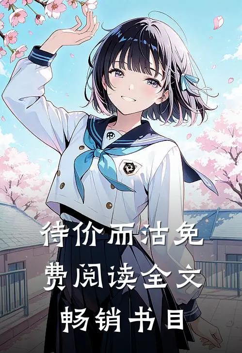 待价而沽免费阅读全文畅销书目