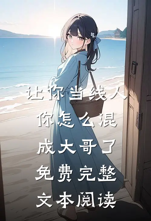 让你当线人,你怎么混成大哥了免费完整文本阅读