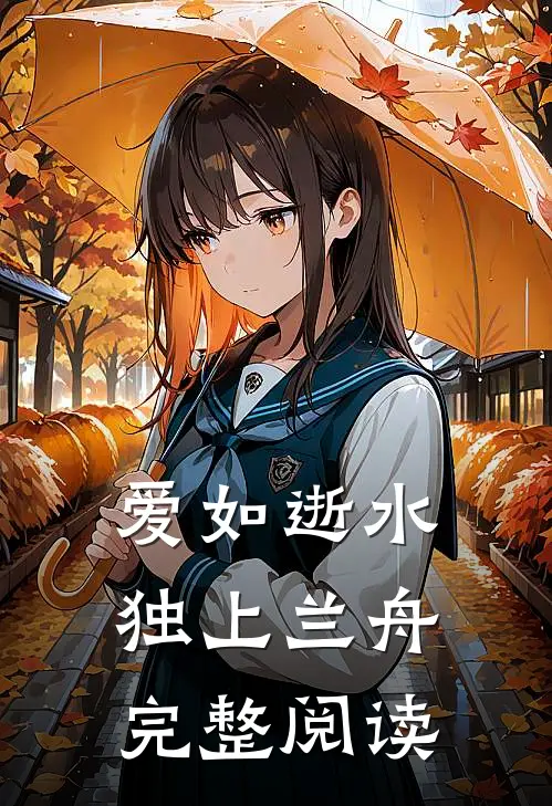 爱如逝水，独上兰舟完整阅读