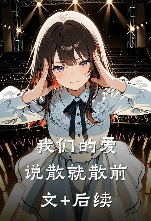 我们的爱，说散就散前文+后续